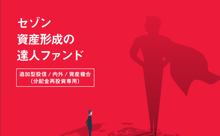 セゾン資産形成の達人ファンドのイメージ画像