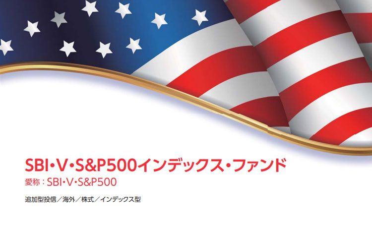 SBI・V・S＆P500インデックス・ファンドのイメージ画像