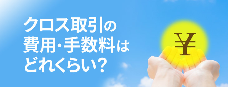 ククロス取引の費用・手数料はどれくらい必要なのか