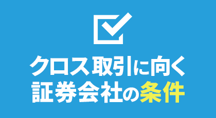 クロス取引に向く証券会社の条件