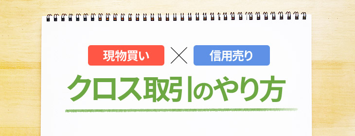 クロス取引のやり方・方法のまとめ