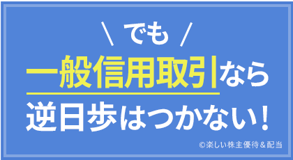 信用取引なら逆日歩はつかない