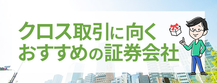 クロス取引に向くおすすめの証券会社