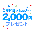 DMM.com証券（DMM株）のキャンペーン