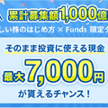 Fundsのキャンペーン