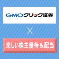 GMOクリック証券のキャンペーン