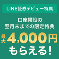 LINE証券のキャンペーン