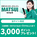松井証券のキャンペーン