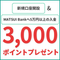 松井証券のキャンペーン