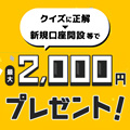 マネックス証券のキャンペーン