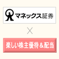 マネックス証券のキャンペーン
