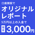 岡三オンラインのキャンペーン