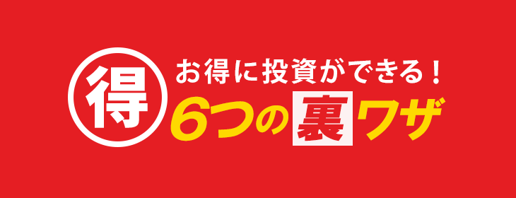 株主優待投資のお得情報と4つの裏ワザ