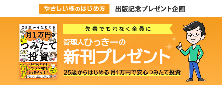 25歳からはじめる 月1万円で安心つみたて投資（明日香出版社）」プレゼント企画