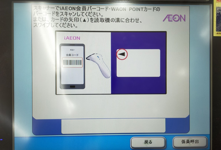 イオン セルフレジの画面