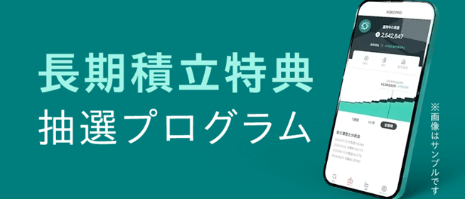 ROBOPRO 長期積立特典のイメージ図