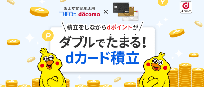 「THEO+docomo」はdポイントがたまる・使える！