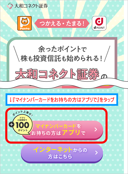 アプリで口座開設