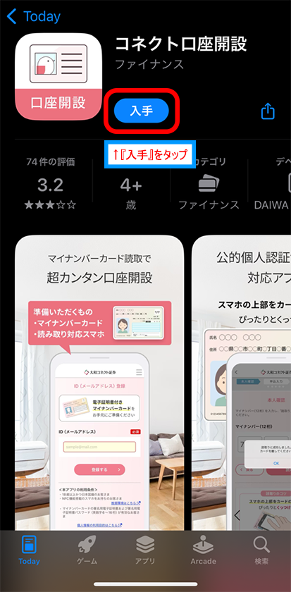 「入手」をタップ