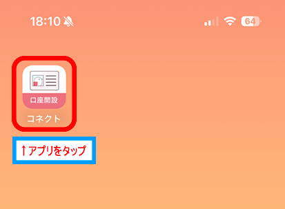 アプリをタップ