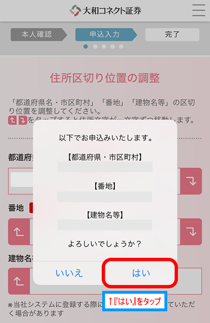 住所区切りの確認画面