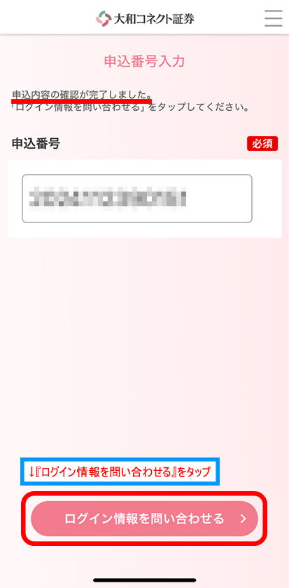 申込番号入力画面
