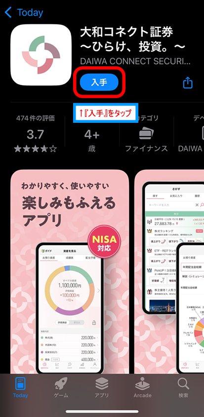 入手をタップ