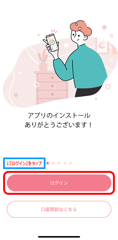 ログインをタップ