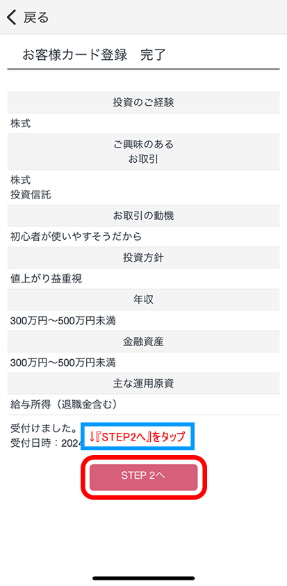 STEP2へをタップ