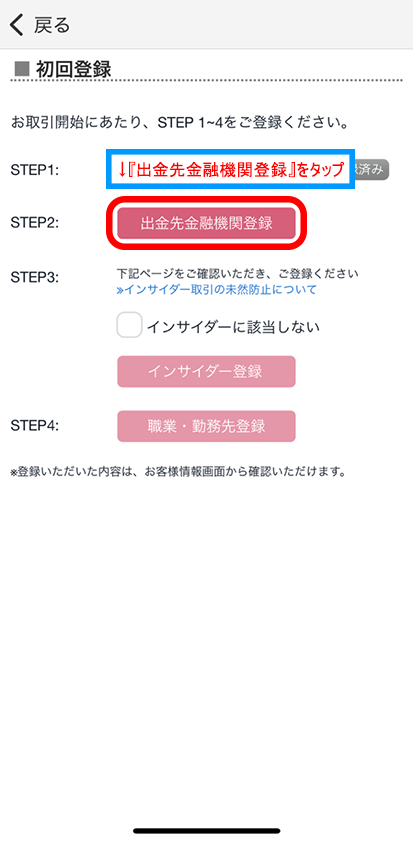 出金先金融機関登録をタップ