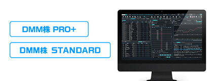 DMM株のツール・アプリ 初心者から取引経験豊富な投資家までをカバーする2種類の高性能トレードツールを用意