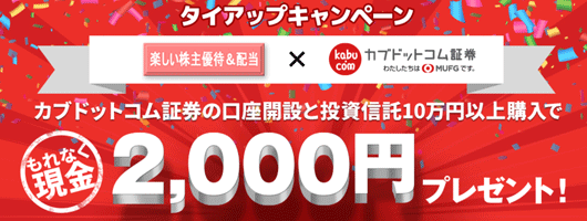 当サイト限定のカブドットコム証券タイアップ企画