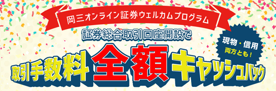 岡三オンライン証券のキャンペーン