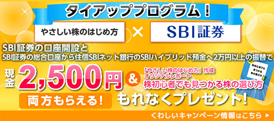 SBI証券とのタイアップキャンペーン