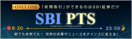 sbi証券はPTS取引が可能です