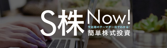 テーマ株で分散投資ができるS株Now!