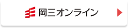 岡三オンライン