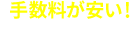 手数料が安いネット証券一覧