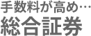 総合証券は手数料が高め