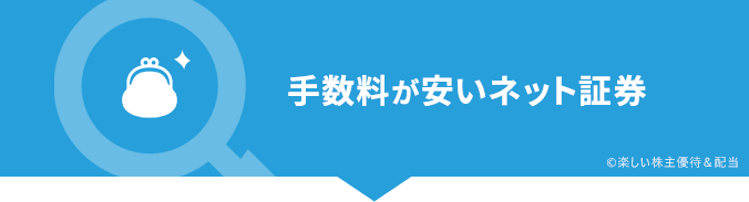 手数料が安い証券会社