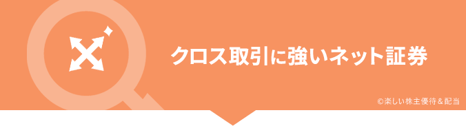 クロス取引に強い証券会社