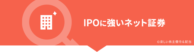 IPOに強い証券会社