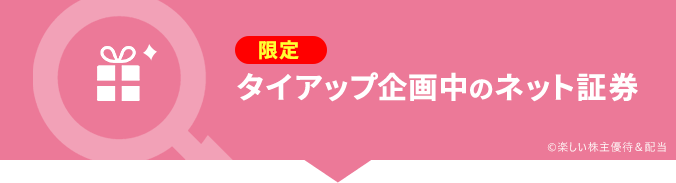 限定タイアップ企画 実施中の証券会社