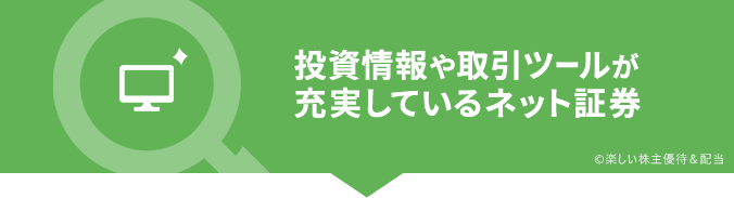 投資情報・取引ツールが充実している証券会社