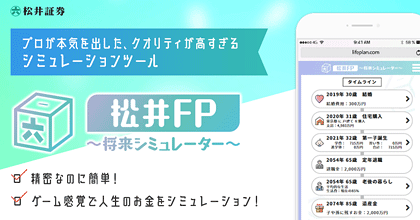 ライフプランシミュレーター 松井FPの紹介