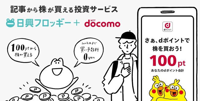 日興フロッギー（SMBC日興証券）のポイント投資