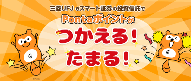 三菱UFJ eスマート証券のポイント投資