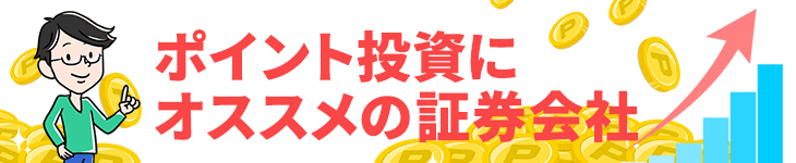 ポイント投資にオススメの証券会社