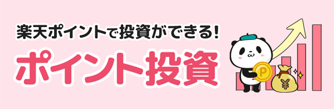 日興フロッギー（SMBC日興証券）のポイント投資