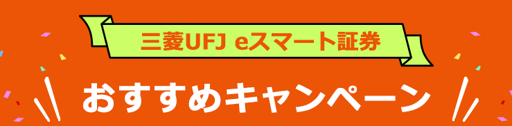 三菱UFJ eスマート証券 実施中キャンペーンまとめ